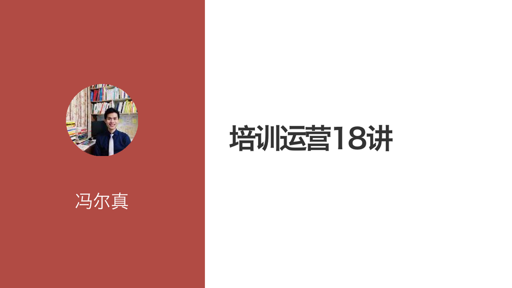 培训运营18讲 封面