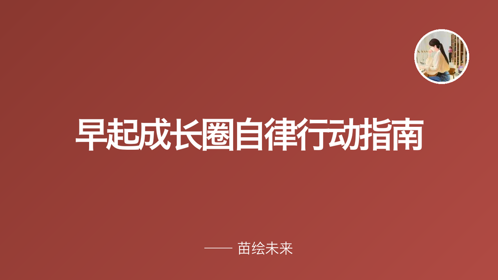 早起成长圈自律行动指南 封面