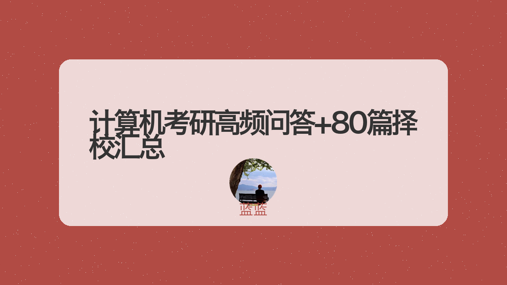 计算机考研高频问答+80篇择校汇总 封面