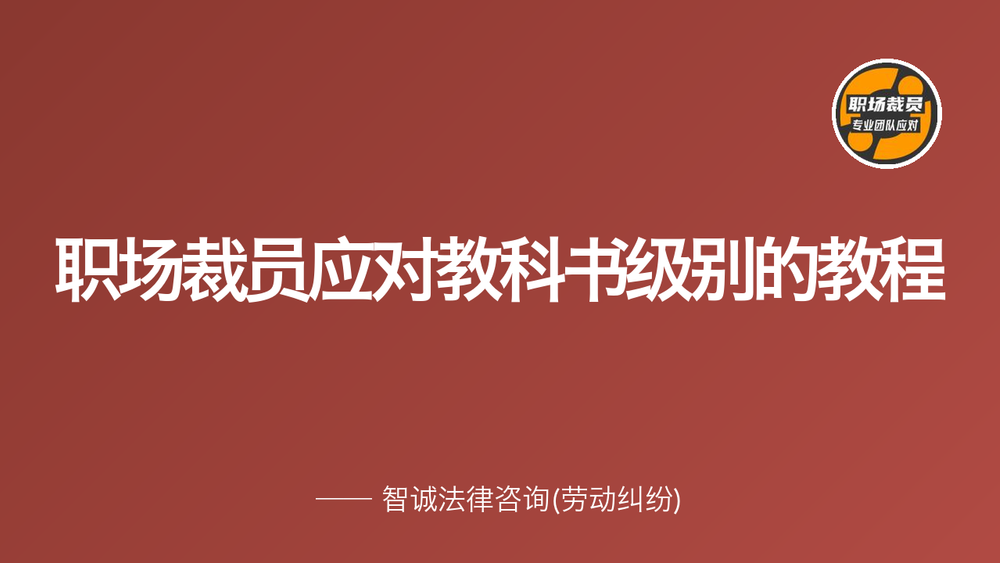 职场裁员应对教科书级别的教程 封面