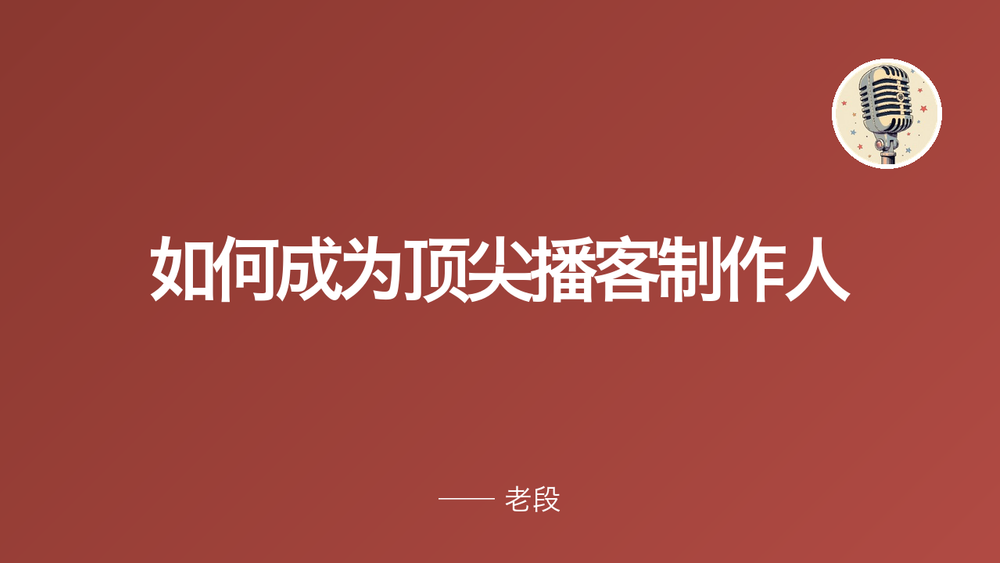 如何成为顶尖播客制作人 封面