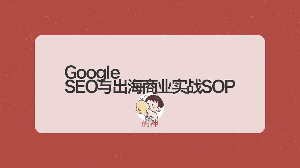 Google SEO与出海商业实战SOP 封面