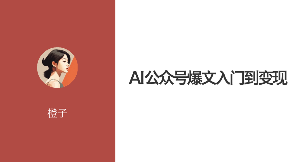 AI公众号爆文入门到变现 封面 AI公众号爆文入门到变现 封面