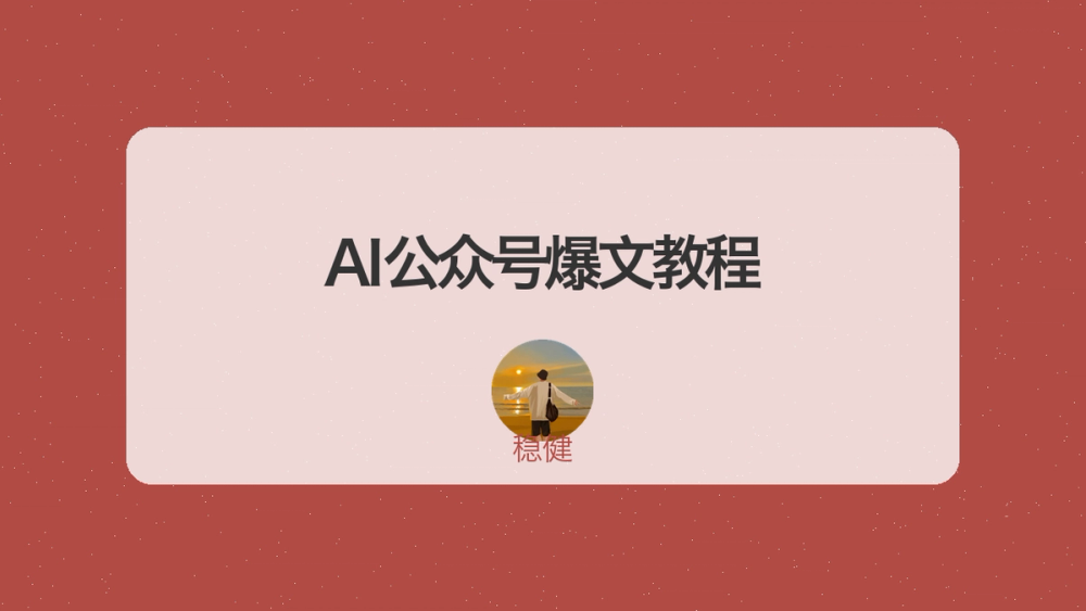 AI公众号爆文教程 封面
