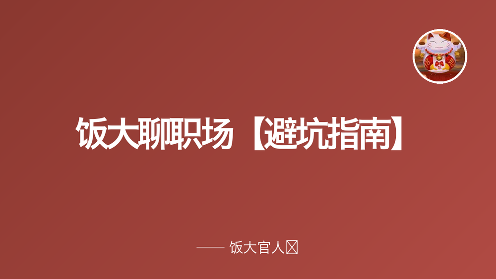 饭大聊职场【避坑指南】 封面
