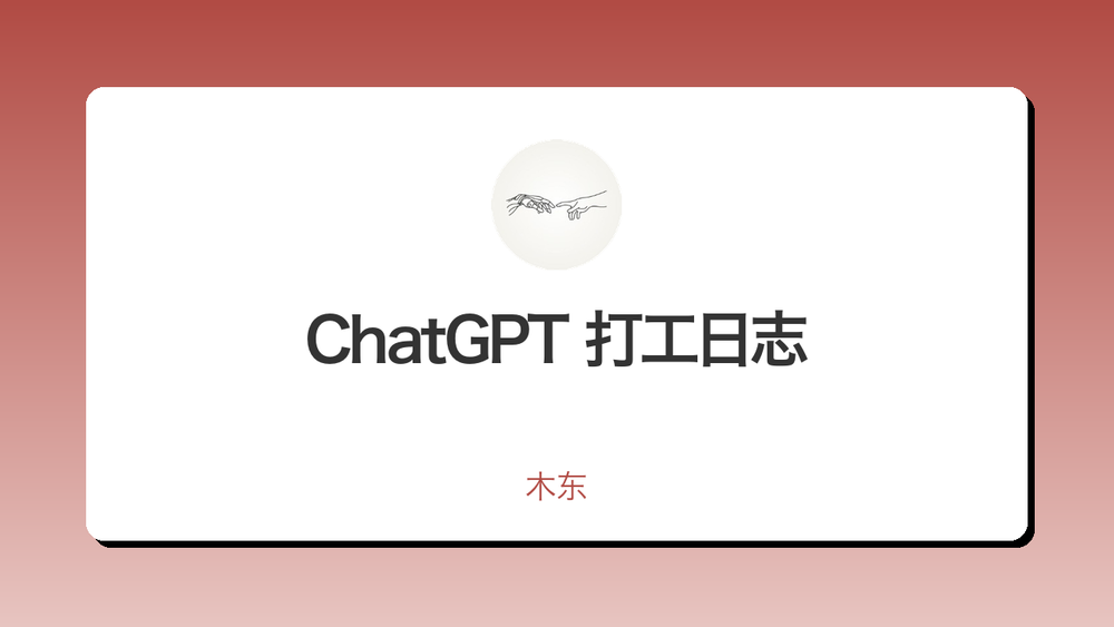 ChatGPT 打工日志 封面 ChatGPT 打工日志 封面