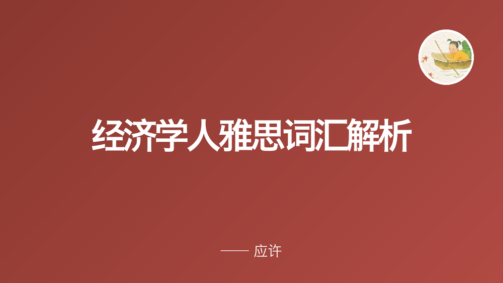 经济学人雅思词汇解析 封面