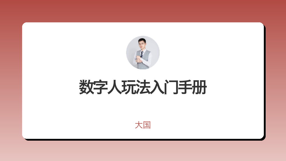 数字人玩法入门手册 封面