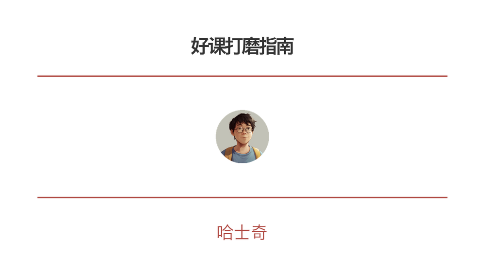好课打磨指南 封面