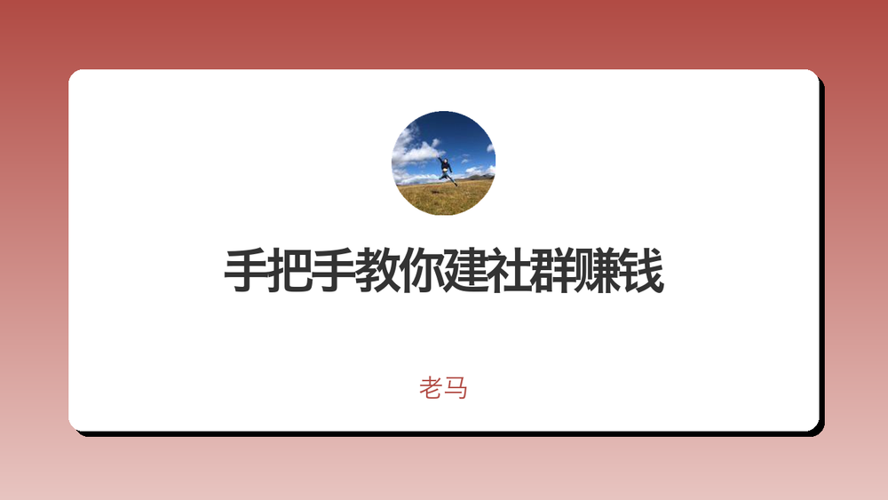 手把手教你建社群赚钱 封面