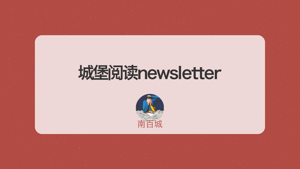 城堡阅读newsletter 封面