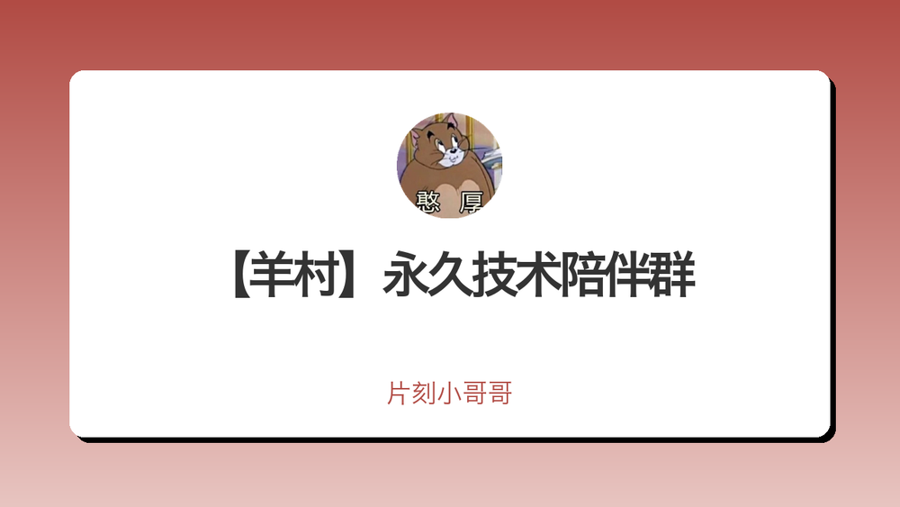 【羊村】永久技术陪伴群 封面