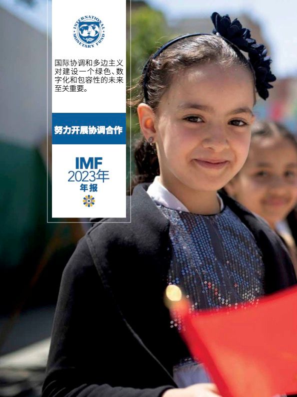 Cover of the Chinese version of the IMF Annual Report 2023