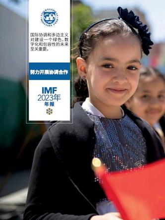 Cover of the Chinese version of the IMF Annual Report 2023