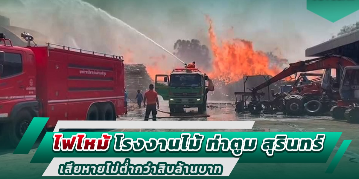 พลิกวิกฤตเพลิงไหม้โรงงานด้วยกลยุทธ์การเจรจาเชิงรุก