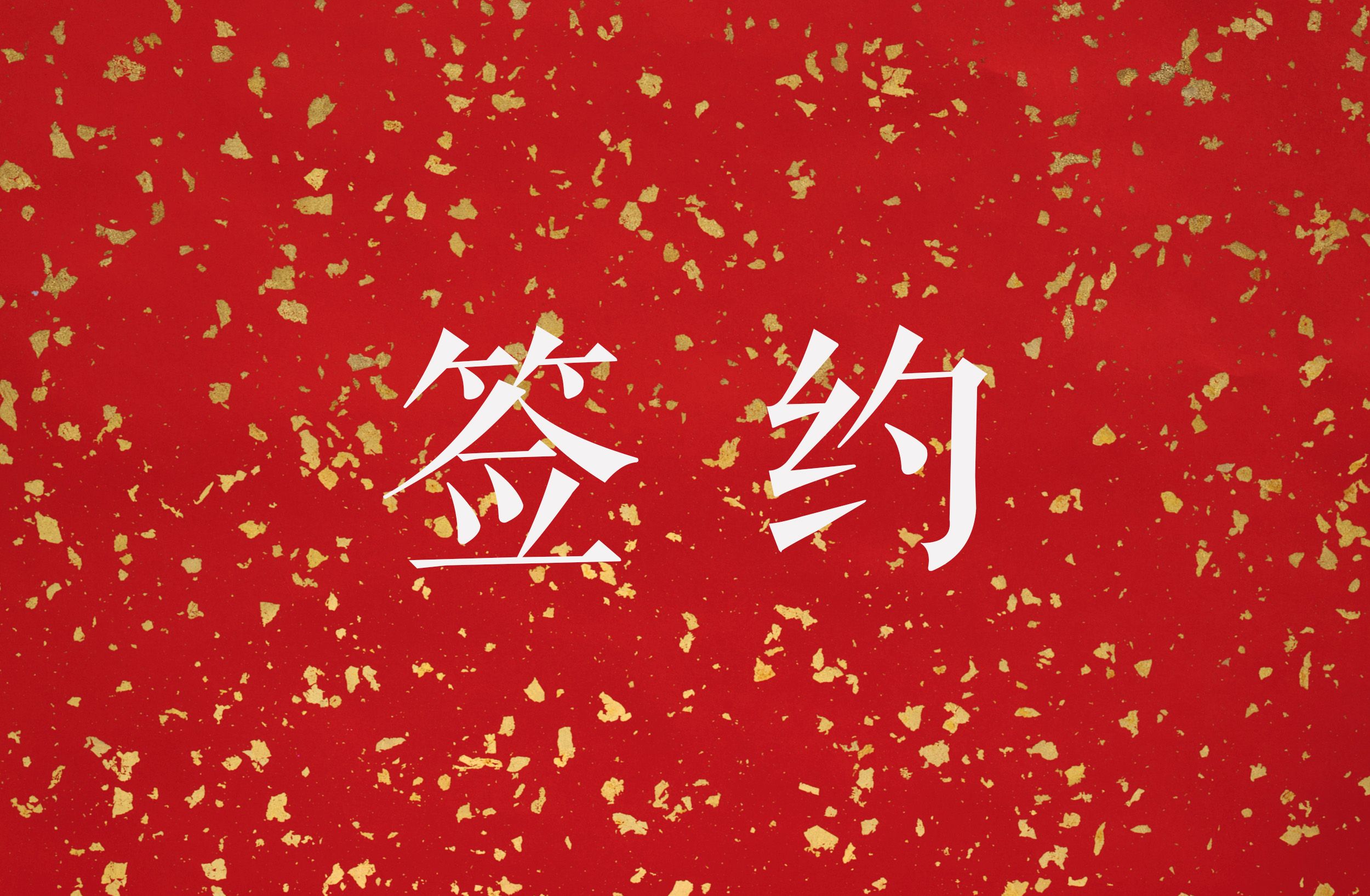 Cover Image for ​东山古村集签约三家机构，共绘“回山计划”新画卷