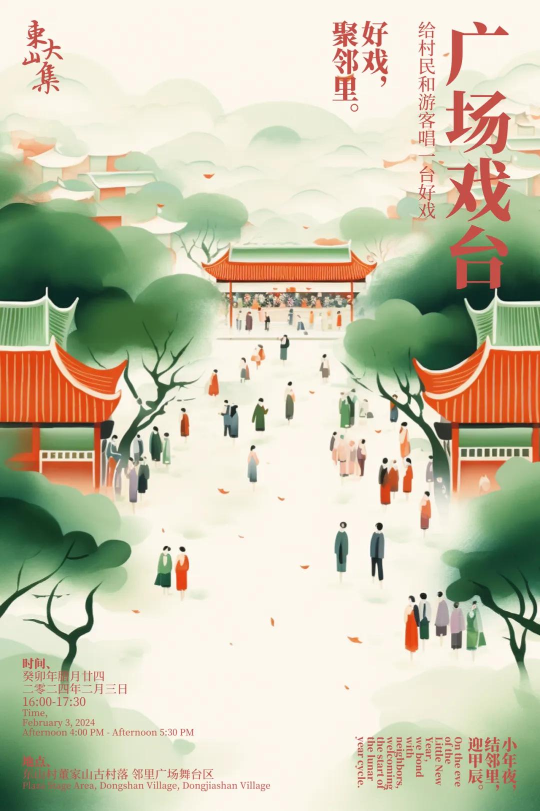 Cover Image for 【东山大集】绍兴上虞东山村｜小年夜，结邻里，迎甲辰