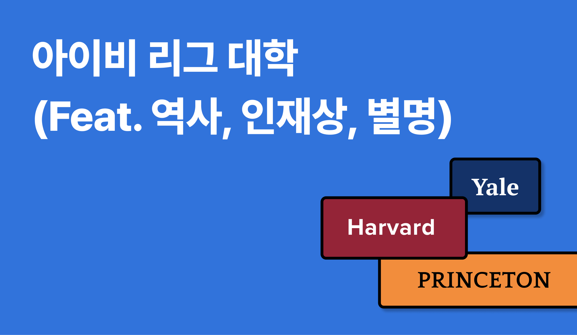 아이비 리그 대학 (feat. 역사, 인재상, 별명)