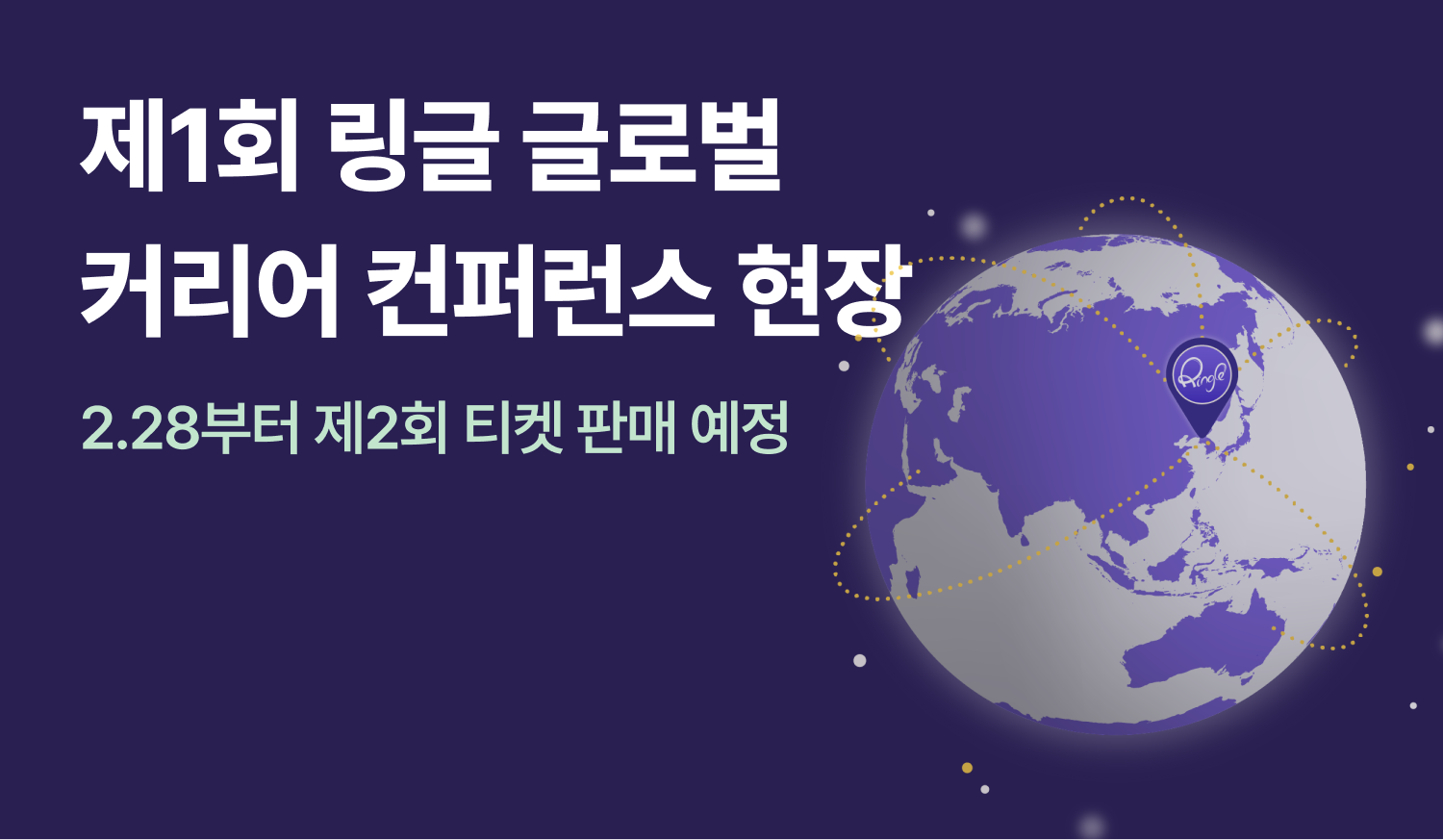 22년 제1회 링글 글로벌 컨퍼런스 현장 스케치