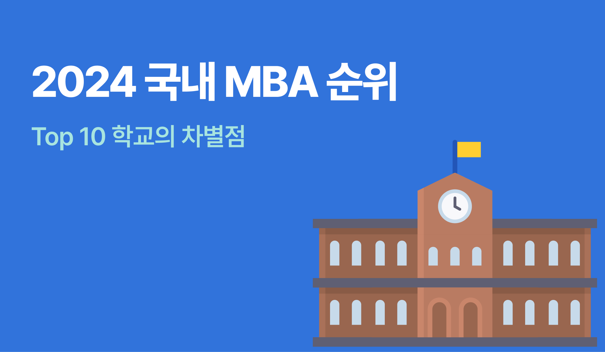 2024 국내 MBA 순위 : Top 10 학교는 무엇이 다를까?