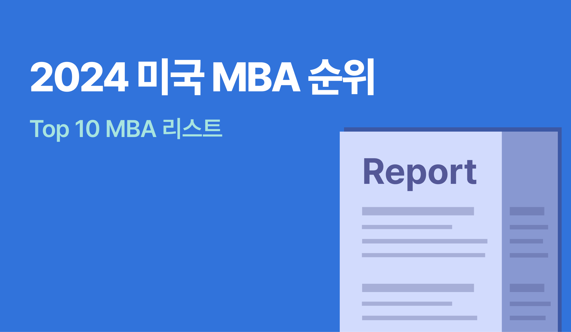 2024 미국 MBA 순위 : Top 10 MBA 리스트
