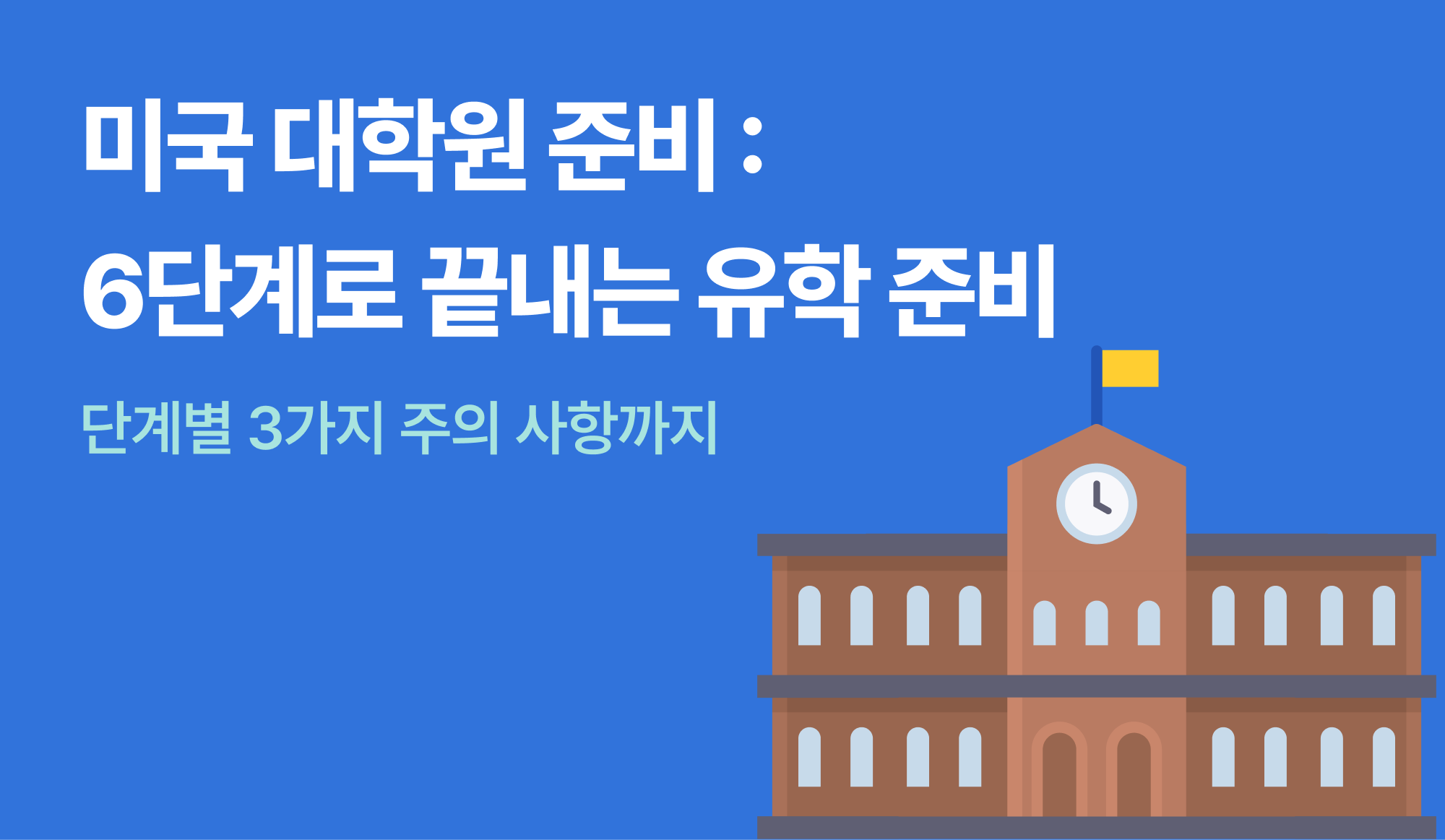 미국 대학원 준비 : 6단계로 끝내는 유학 준비
