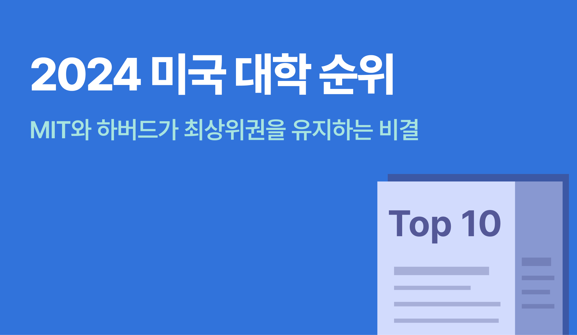 2024 미국 대학 순위: MIT와 하버드가 최상위권을 유지하는 비결
