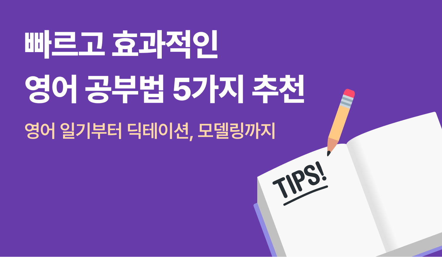 풍문고등학교 영어학원 특허 취득의 효과 만점 영어 공부법!