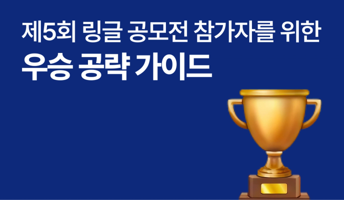 제5회 링글 서비스 기획 & 마케팅 공모전 우승 공략 가이드 썸네일 이미지