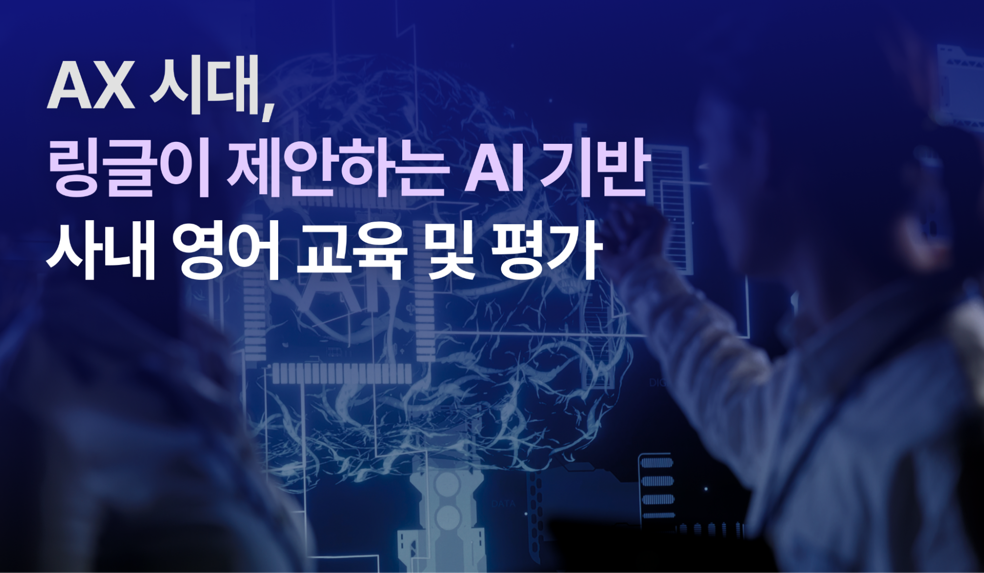 AX 시대, 링글이 제안하는 AI 기반 기업 영어 교육 및 평가