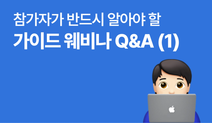 참가자가 반드시 알아야 할 가이드 웨비나 Q&A (1) 썸네일 이미지