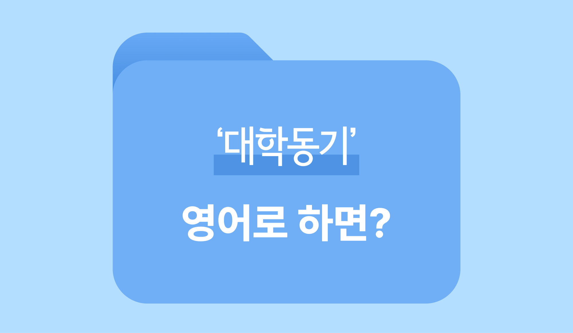대학동기 영어로 설명하는 인포그래픽. 