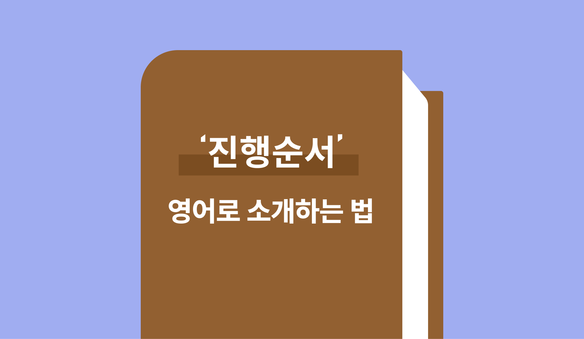 진행 순서 영어로 표현하는 법 (feat. 자연스러운 진행 순서 소개 팁)