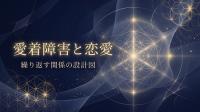 愛着障害と恋愛｜繰り返す関係の設計図