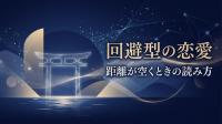 回避型の恋愛｜距離が空くときの読み方