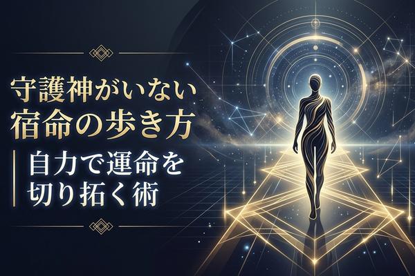守護神がいない宿命の歩き方｜自力で運命を切り拓く術