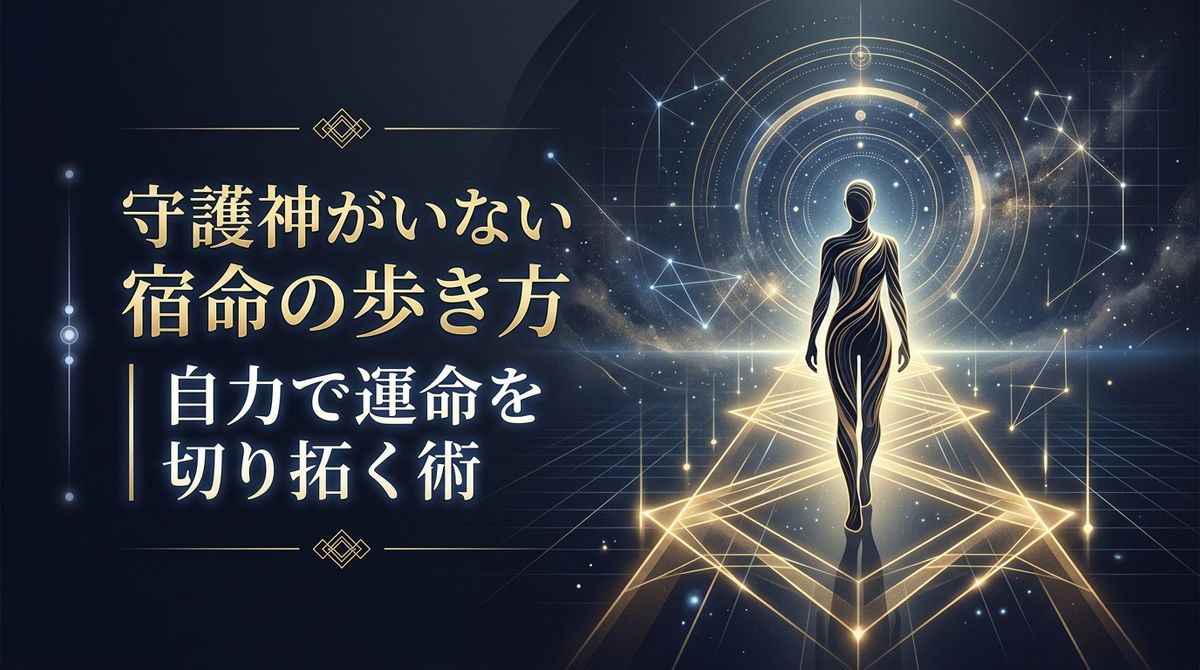 守護神がいない宿命の歩き方｜自力で運命を切り拓く術