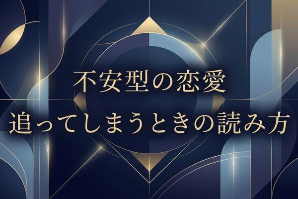 不安型の恋愛｜追ってしまうときの読み方