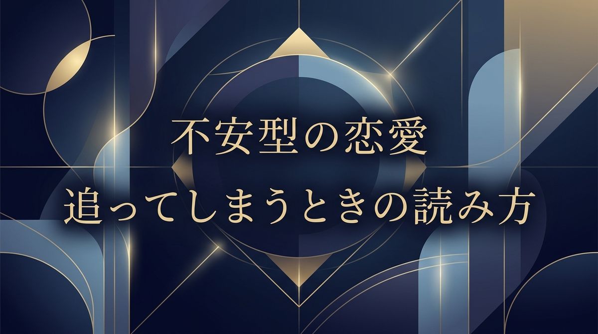 不安型の恋愛｜追ってしまうときの読み方