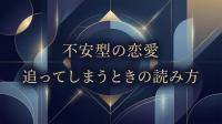 不安型の恋愛｜追ってしまうときの読み方