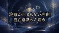 浪費が止まらない理由｜潜在意識の穴埋め