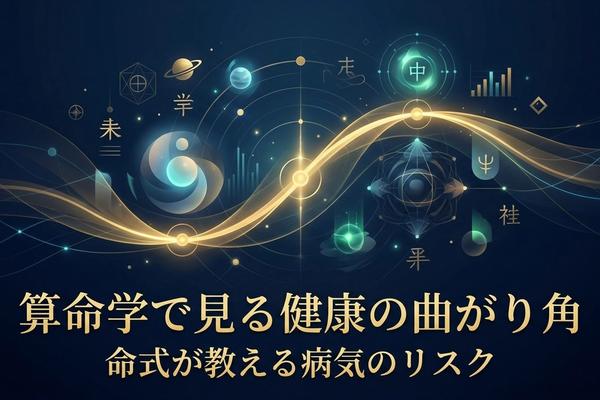 算命学で見る健康の曲がり角｜命式が教える病気のリスク