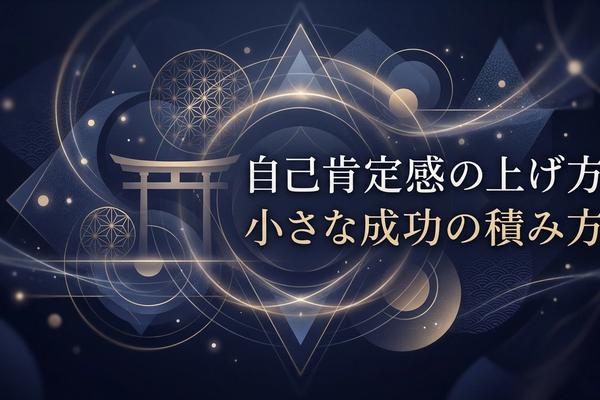 自己肯定感の上げ方｜小さな成功の積み方