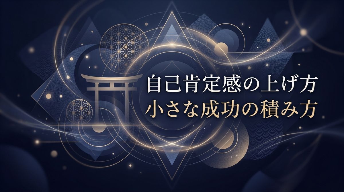 自己肯定感の上げ方｜小さな成功の積み方