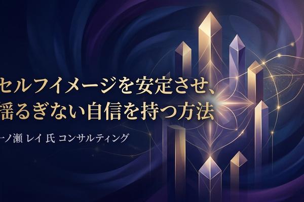 セルフイメージを安定させ、揺るぎない自信を持つ方法