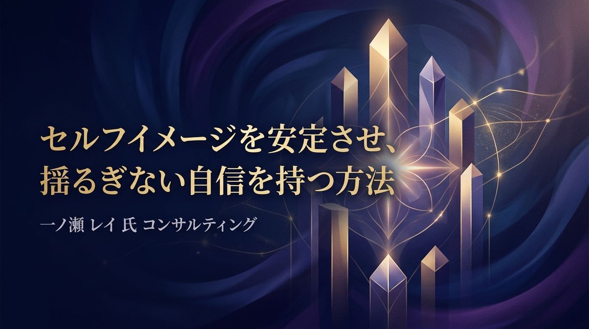 セルフイメージを安定させ、揺るぎない自信を持つ方法