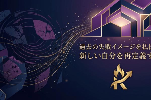 過去の失敗イメージを払拭し新しい自分を再定義する