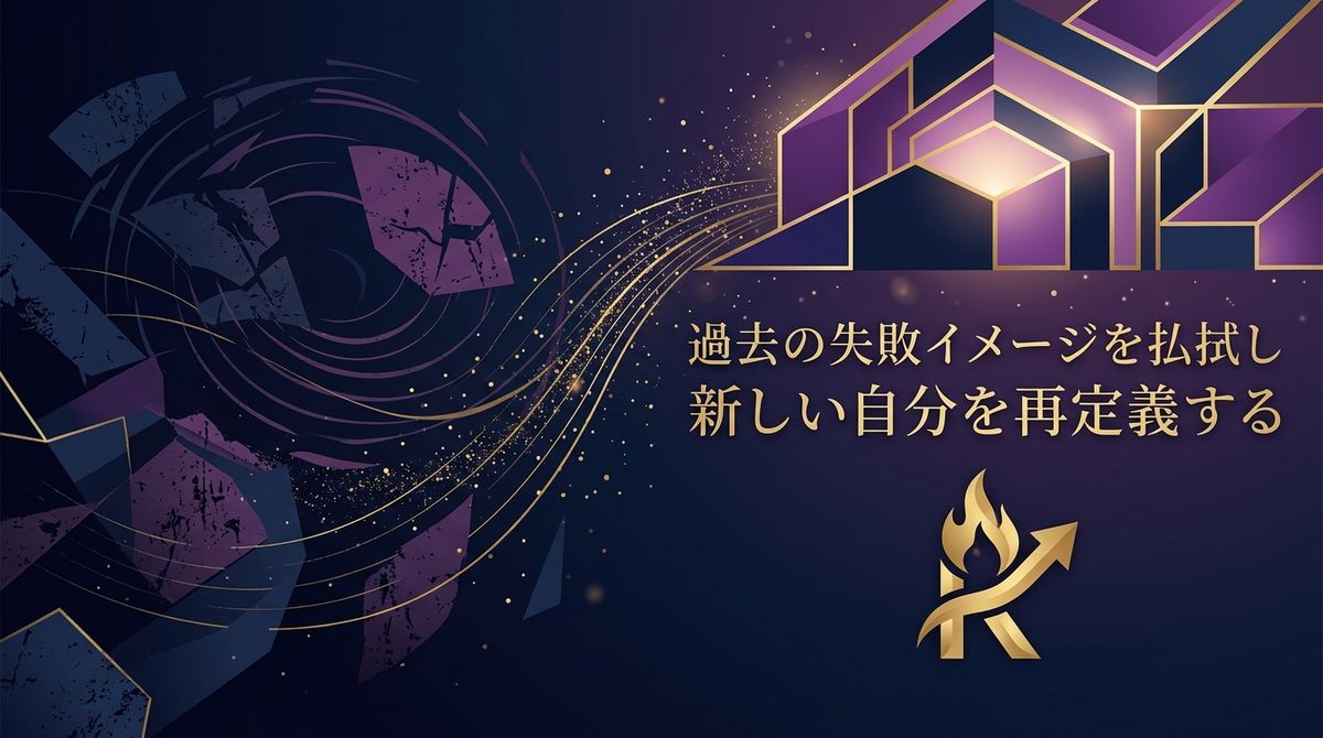 過去の失敗イメージを払拭し新しい自分を再定義する