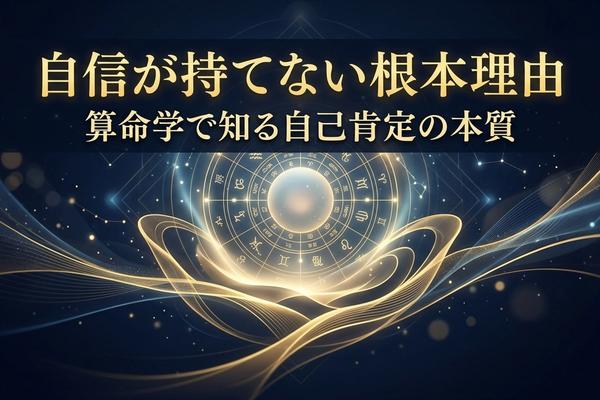 自信が持てない根本理由｜算命学で知る自己肯定の本質