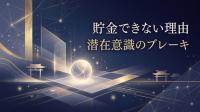 貯金できない理由｜潜在意識のブレーキ
